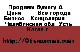 Продаем бумагу А4 › Цена ­ 90 - Все города Бизнес » Канцелярия   . Челябинская обл.,Усть-Катав г.